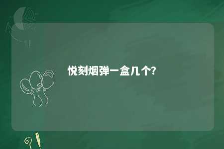 悦刻烟弹一盒几个�？ 